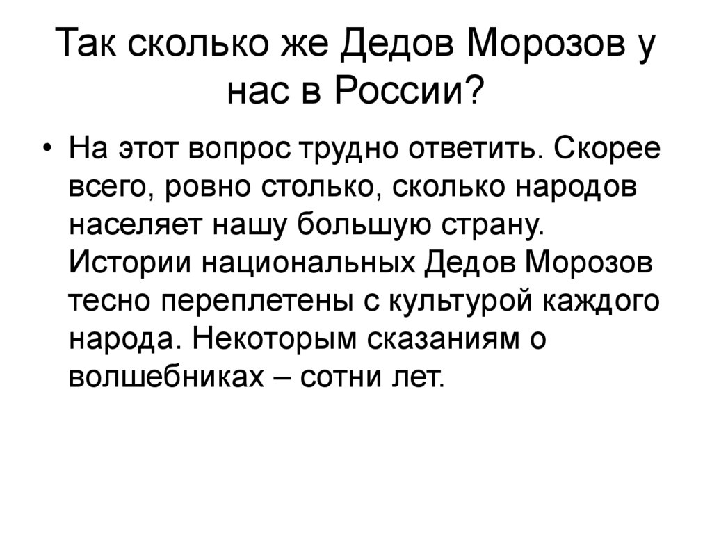 Так сколько же Дедов Морозов у нас в России?