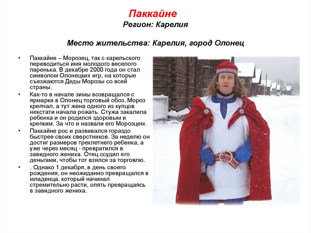 Паккайне   Регион: Карелия Место жительства: Карелия, город Олонец