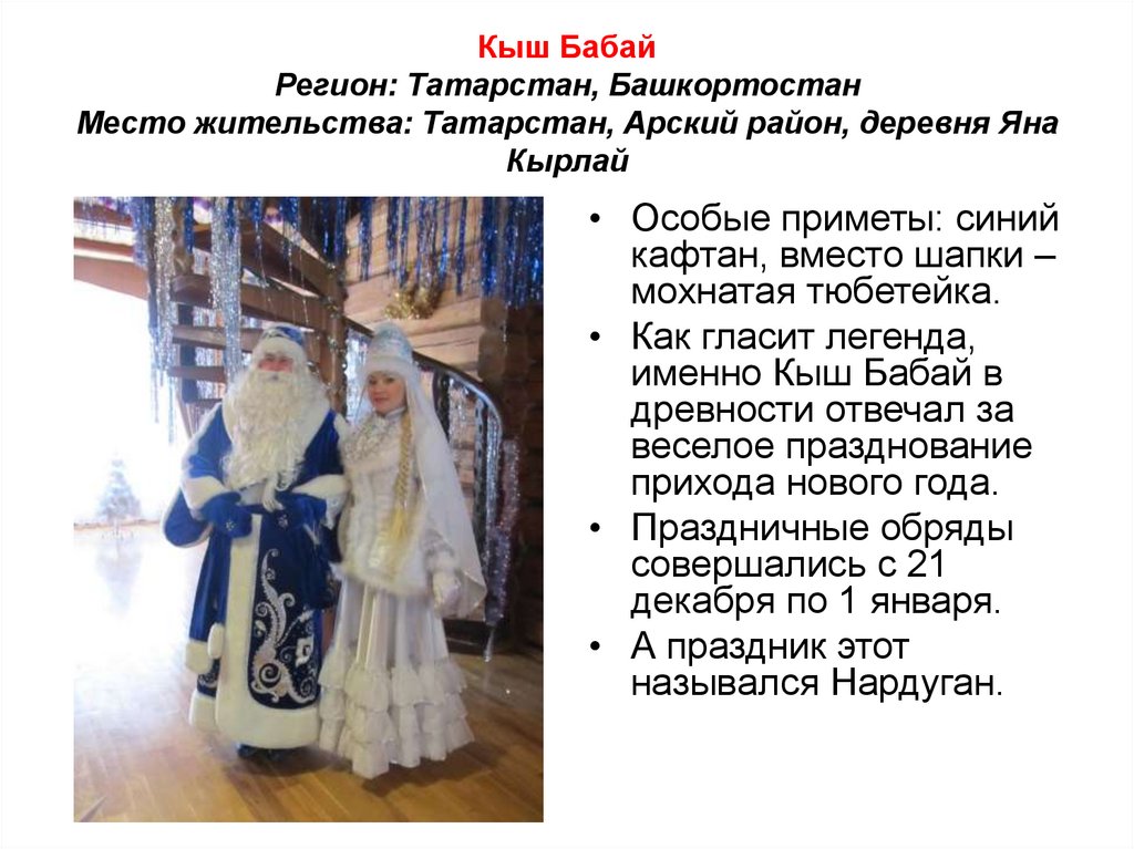 Кыш Бабай Регион: Татарстан, Башкортостан Место жительства: Татарстан, Арский район, деревня Яна Кырлай