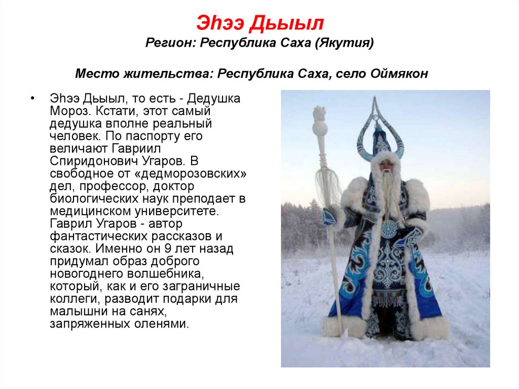 Эhээ Дьыыл Регион: Республика Саха (Якутия) Место жительства: Республика Саха, село Оймякон  