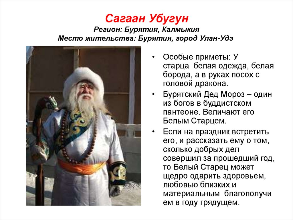 Сагаан Убугун Регион: Бурятия, Калмыкия Место жительства: Бурятия, город Улан-Удэ 