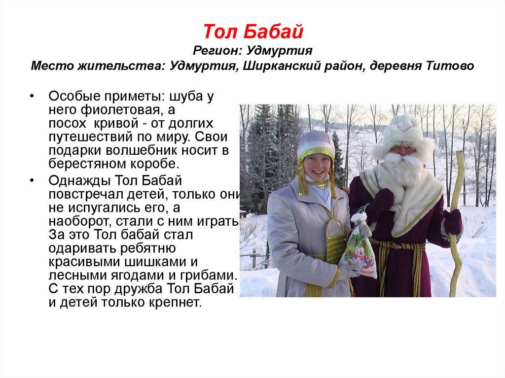 Тол Бабай Регион: Удмуртия Место жительства: Удмуртия, Ширканский район, деревня Титово