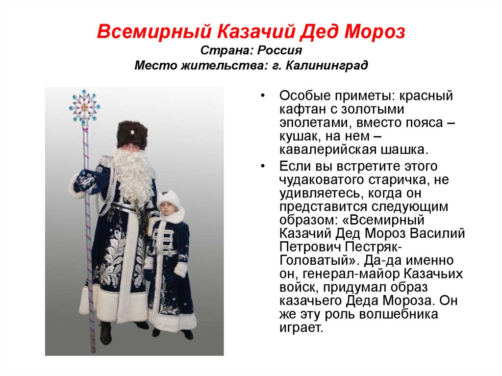 Всемирный Казачий Дед Мороз Страна: Россия Место жительства: г. Калининград