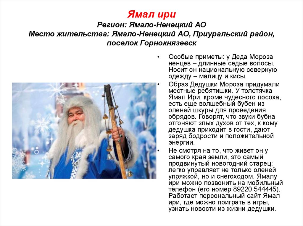 Ямал ири Регион: Ямало-Ненецкий АО Место жительства: Ямало-Ненецкий АО, Приуральский район, поселок Горнокнязевск