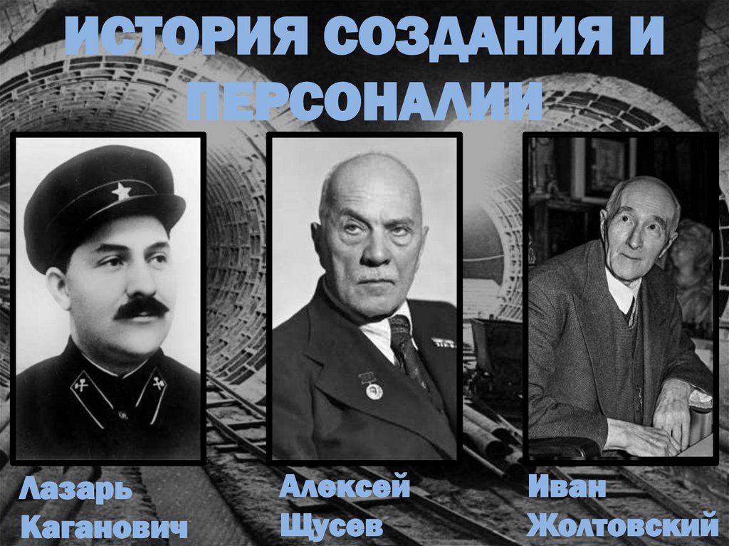 ИСТОРИЯ СОЗДАНИЯ И ПЕРСОНАЛИИ