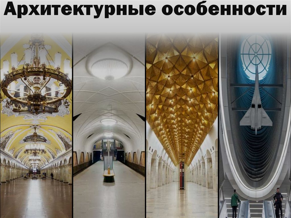 Архитектурные особенности