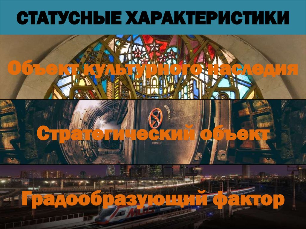 СТАТУСНЫЕ ХАРАКТЕРИСТИКИ