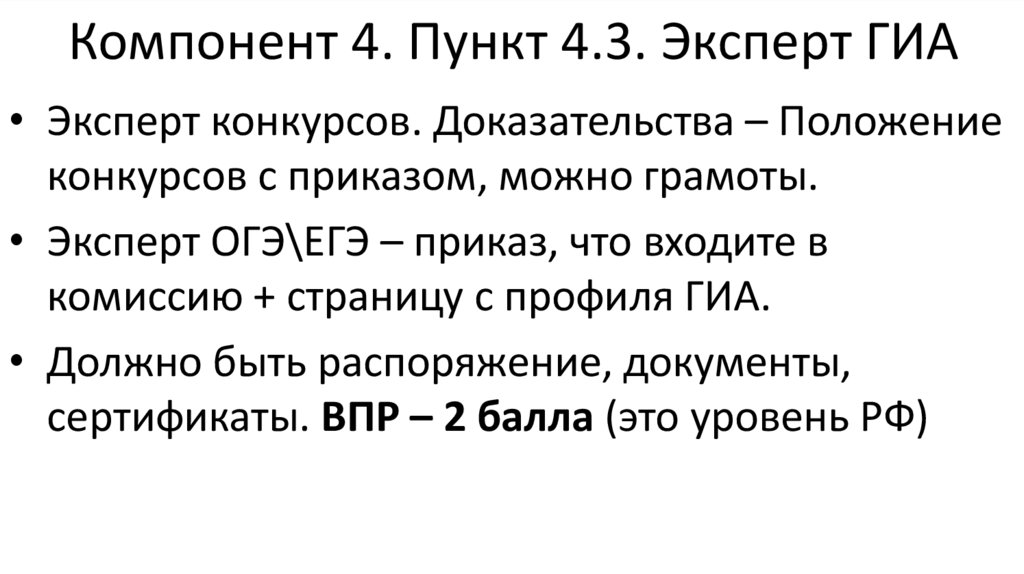 Компонент 4. Пункт 4.3. Эксперт ГИА