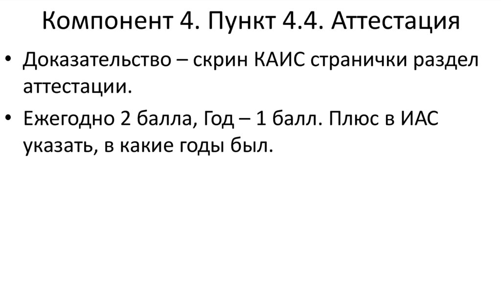 Компонент 4. Пункт 4.4. Аттестация