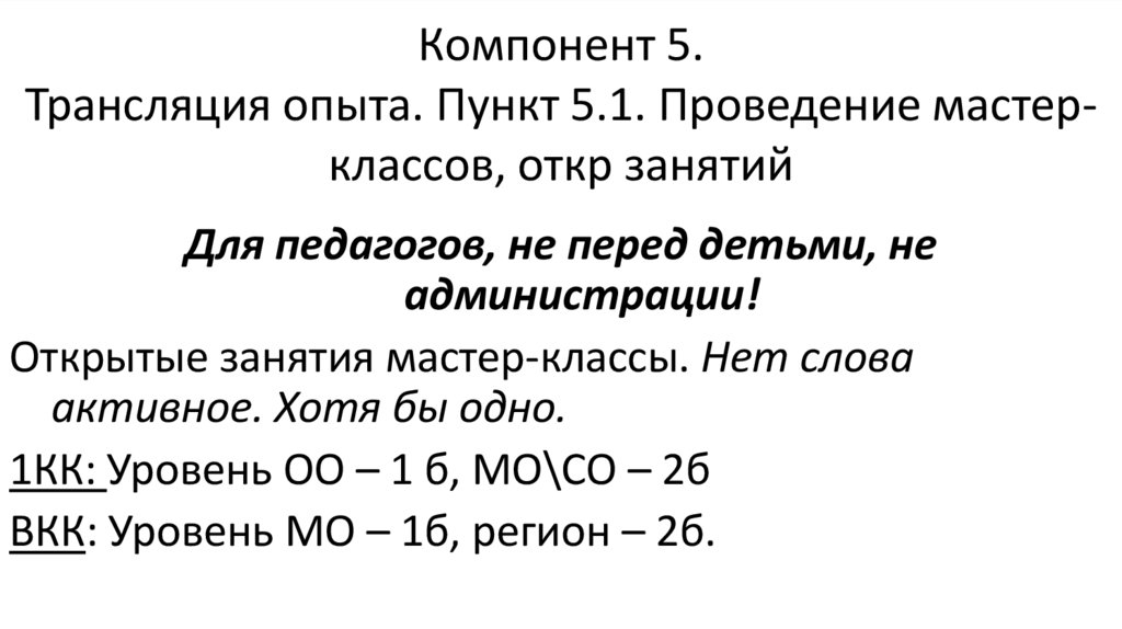 Компонент 5. Трансляция опыта. Пункт 5.1. Проведение мастер-классов, откр занятий