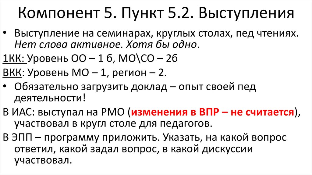 Компонент 5. Пункт 5.2. Выступления