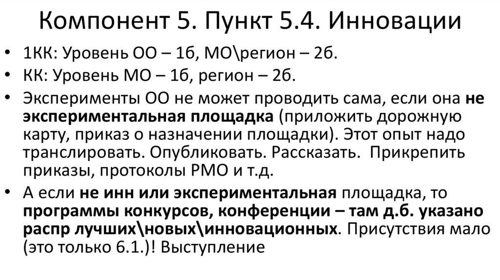 Компонент 5. Пункт 5.4. Инновации