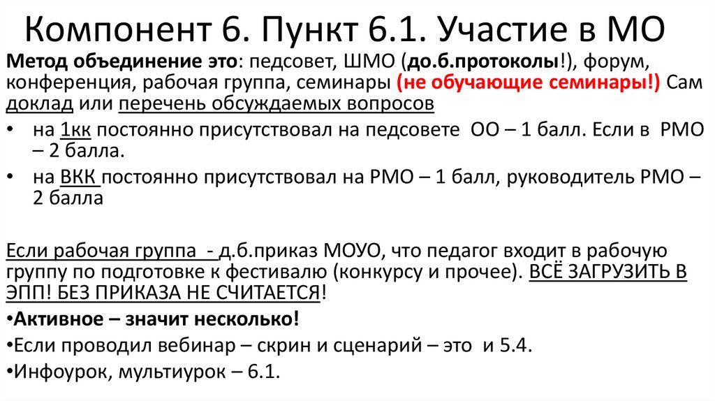 Компонент 6. Пункт 6.1. Участие в МО