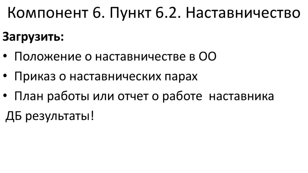 Компонент 6. Пункт 6.2. Наставничество