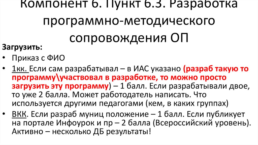 Компонент 6. Пункт 6.3. Разработка программно-методического сопровождения ОП