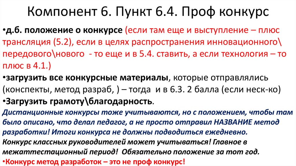 Компонент 6. Пункт 6.4. Проф конкурс