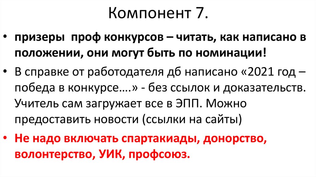 Компонент 7.