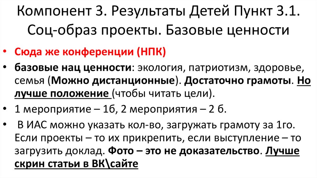 Компонент 3. Результаты Детей Пункт 3.1. Соц-образ проекты. Базовые ценности