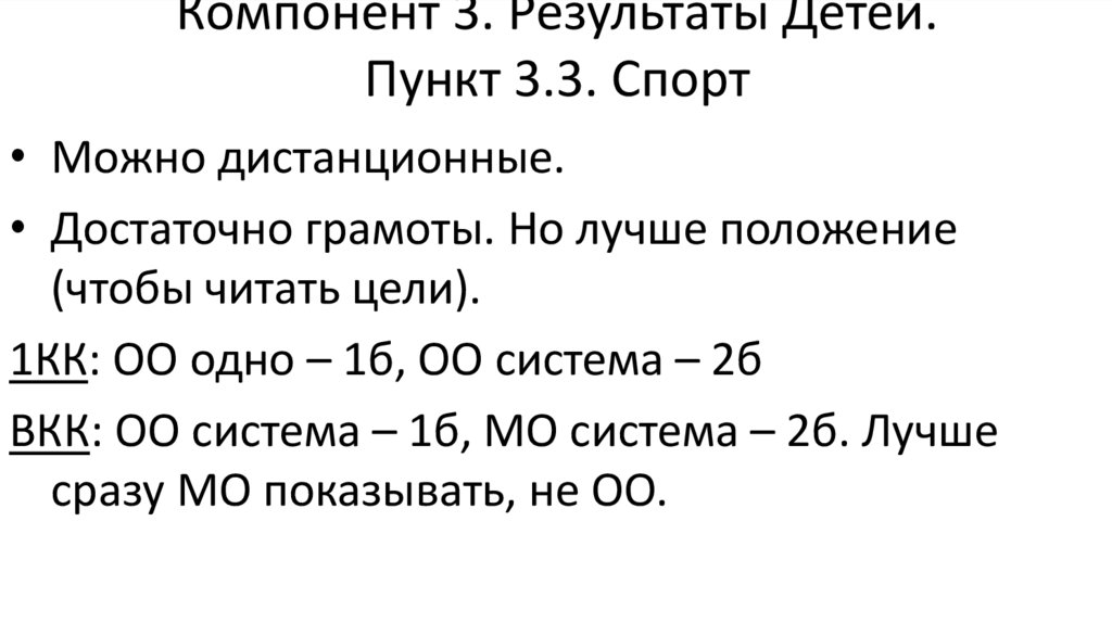 Компонент 3. Результаты Детей. Пункт 3.3. Спорт