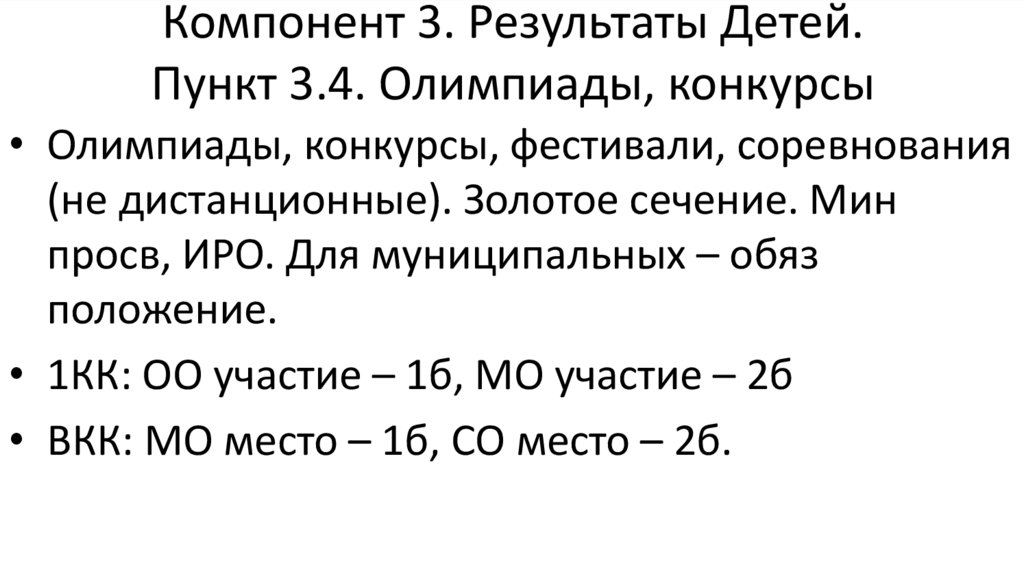 Компонент 3. Результаты Детей. Пункт 3.4. Олимпиады, конкурсы