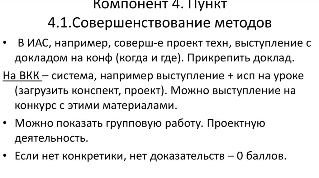 Компонент 4. Пункт 4.1.Совершенствование методов