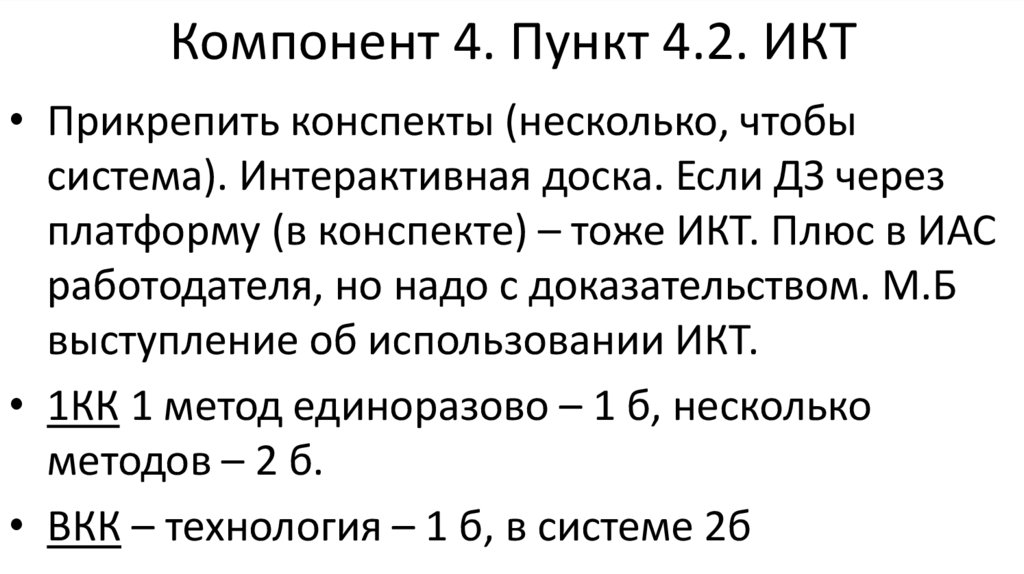 Компонент 4. Пункт 4.2. ИКТ