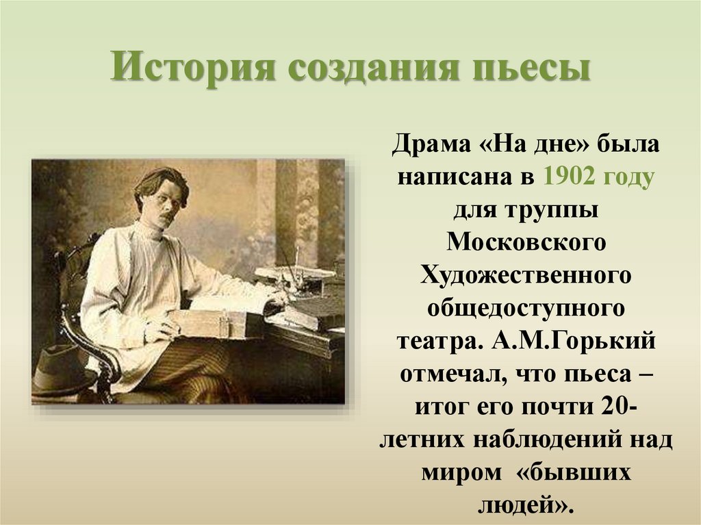 История создания пьесы
