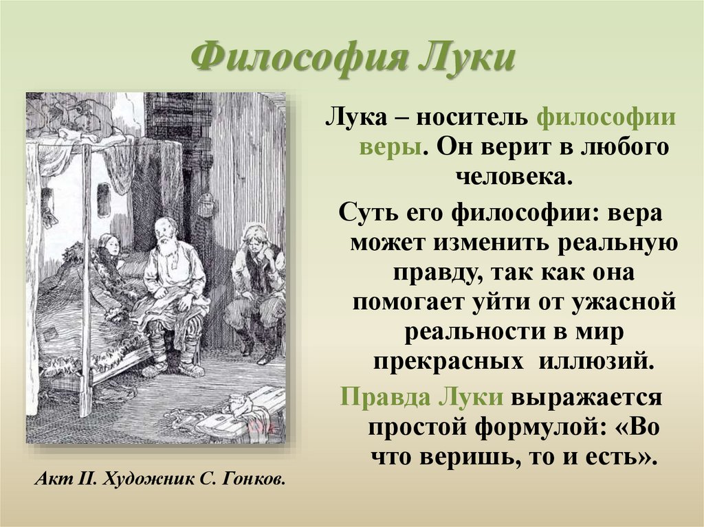 Философия Луки