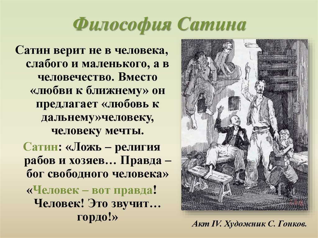 Философия Сатина