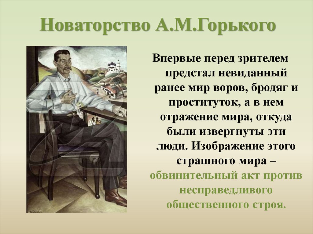 Новаторство А.М.Горького