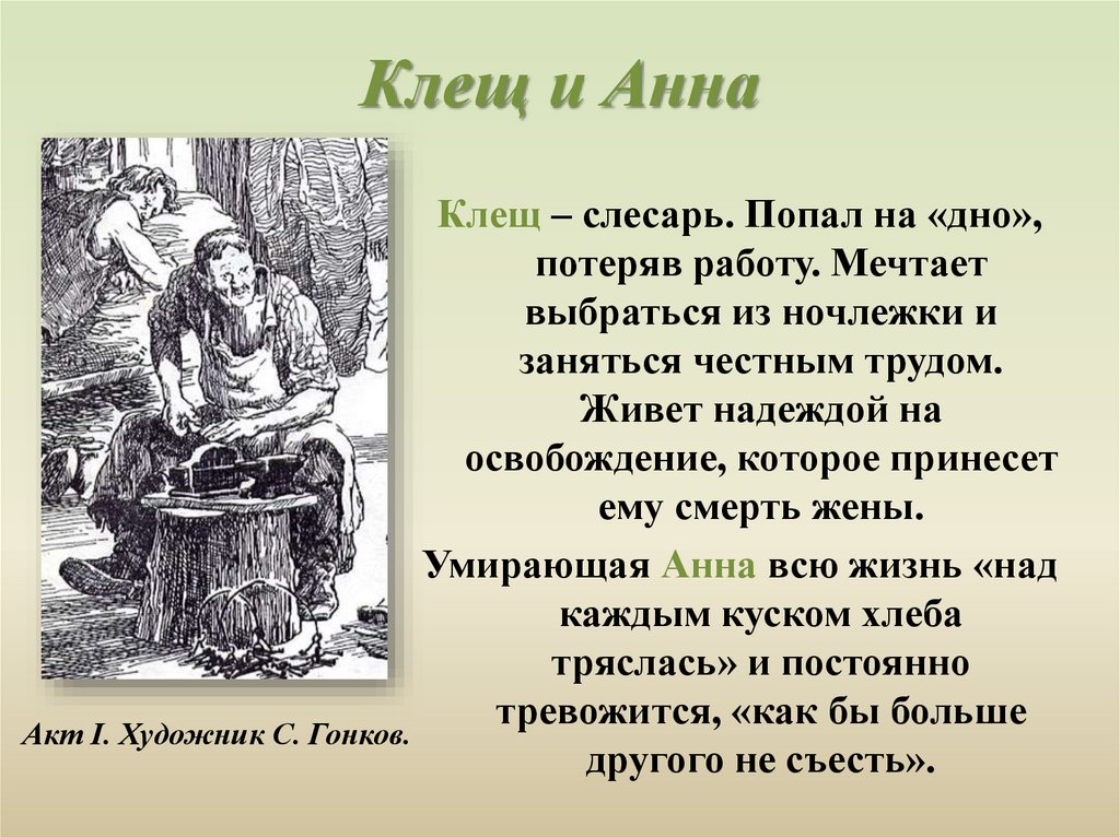 Клещ и Анна