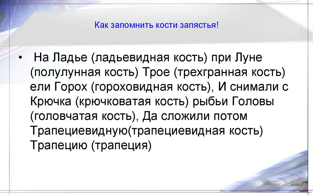 Как запомнить кости запястья!