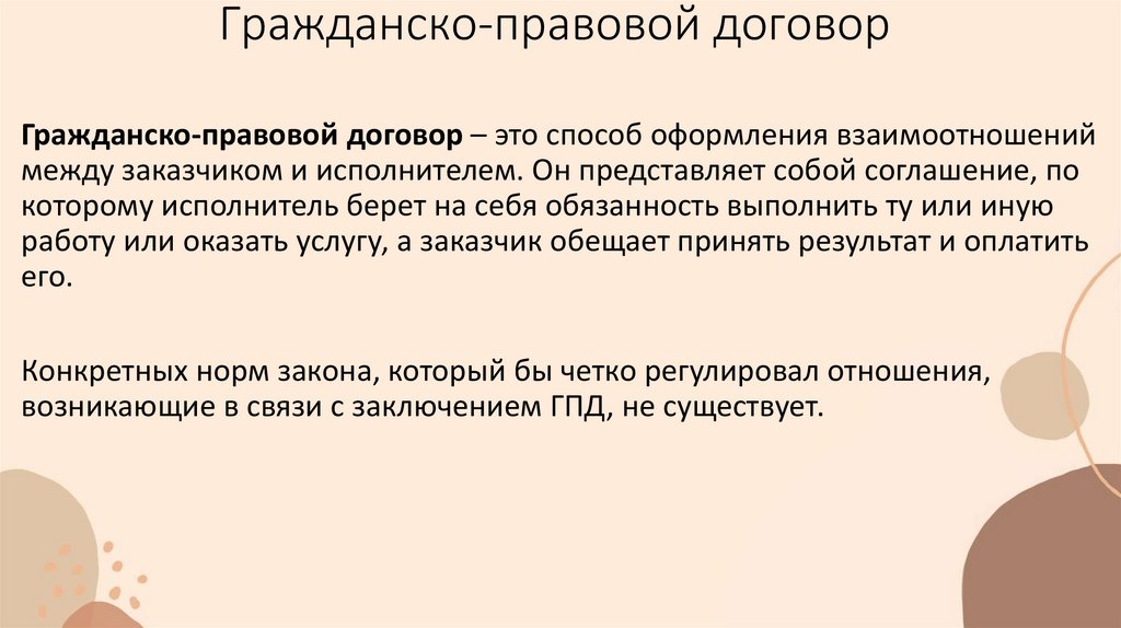 Гражданско-правовой договор