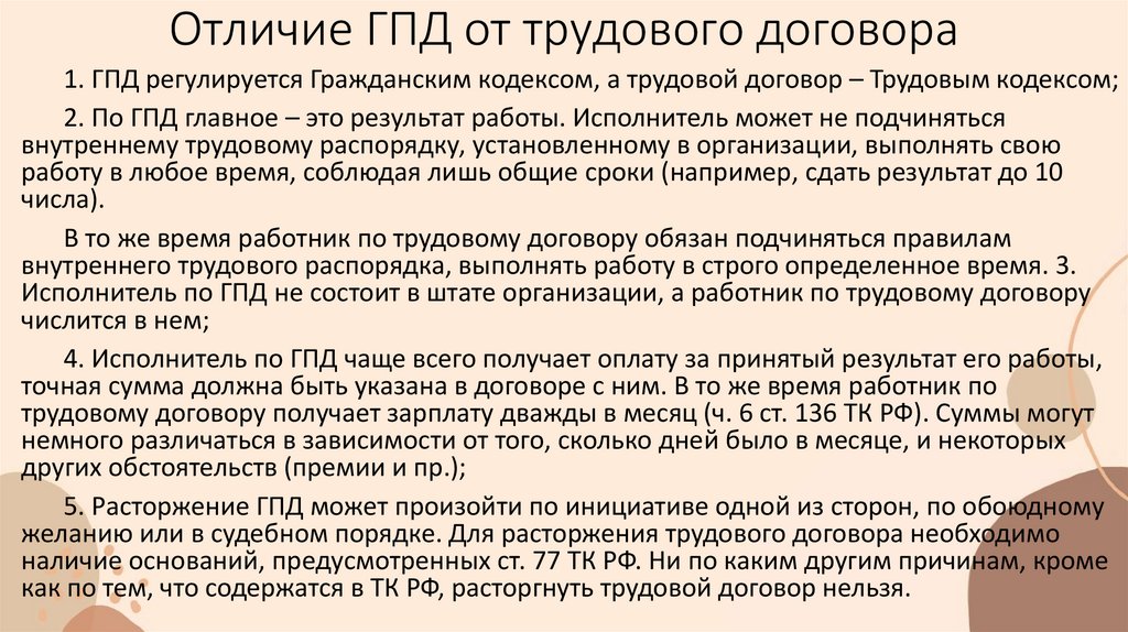 Отличие ГПД от трудового договора