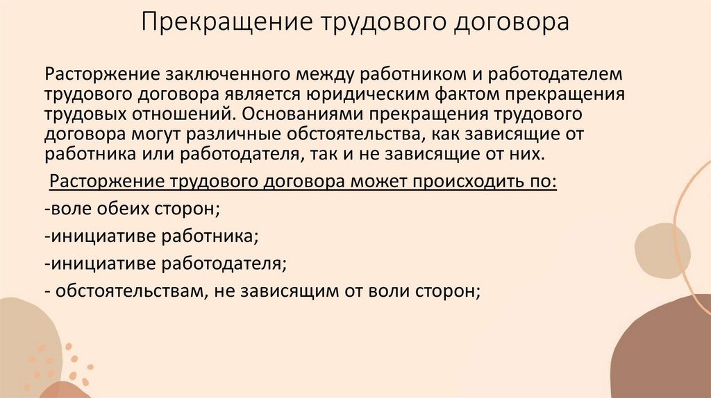 Прекращение трудового договора