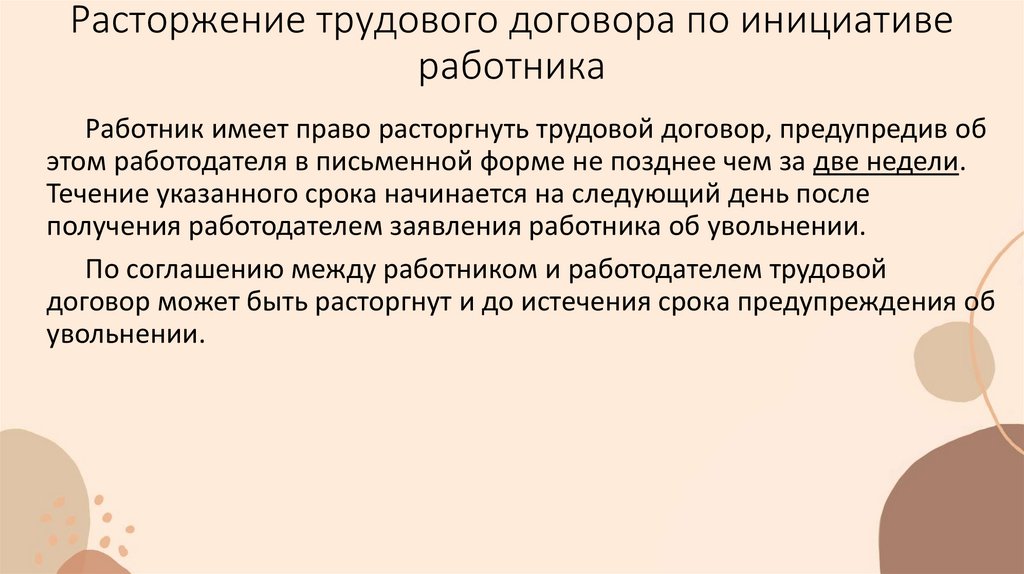 Расторжение трудового договора по инициативе работника