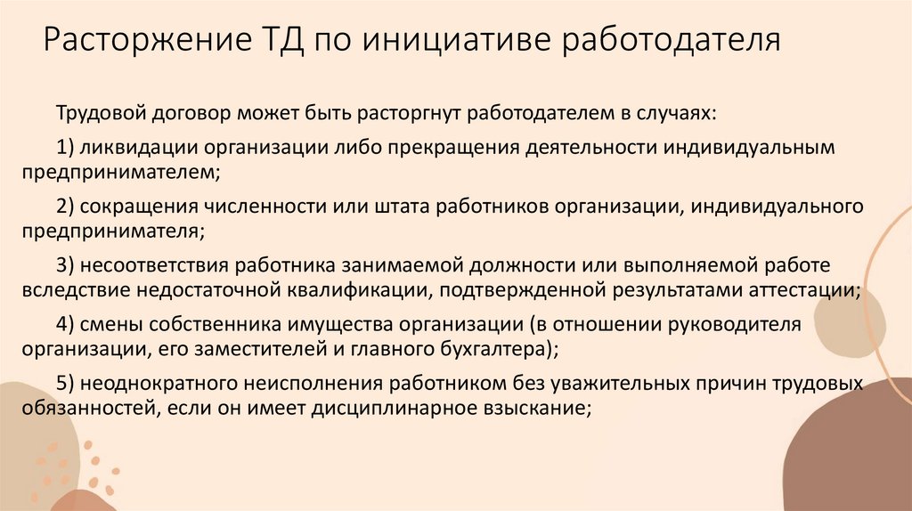 Расторжение ТД по инициативе работодателя