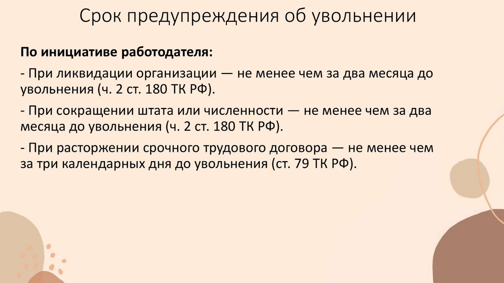 Срок предупреждения об увольнении