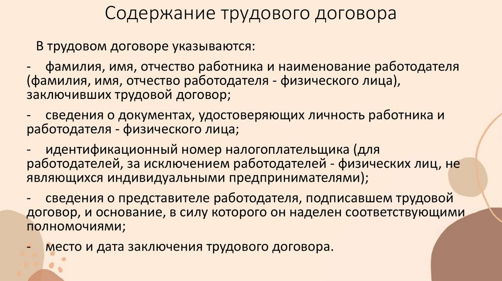 Содержание трудового договора