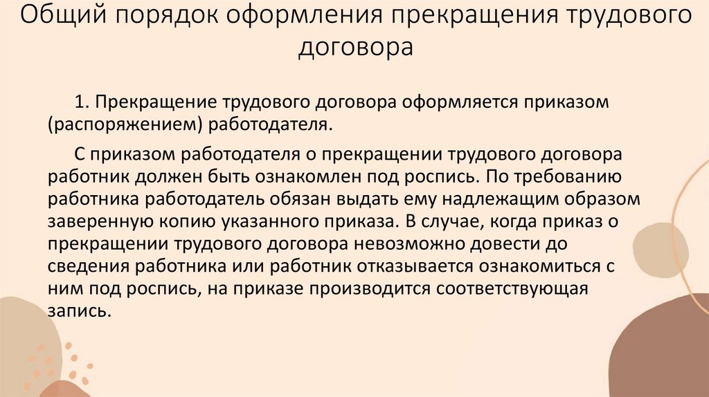 Общий порядок оформления прекращения трудового договора