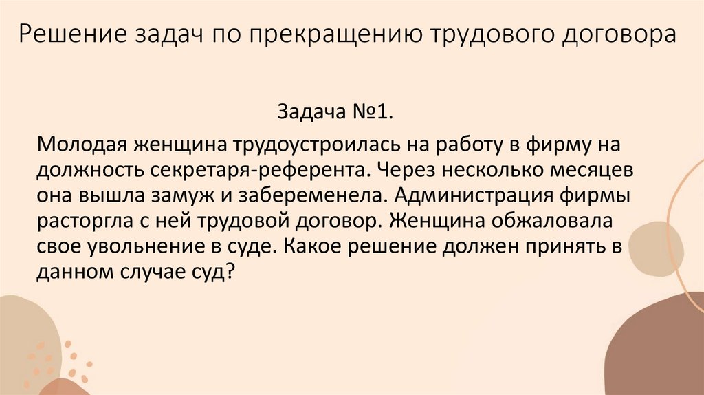 Решение задач по прекращению трудового договора
