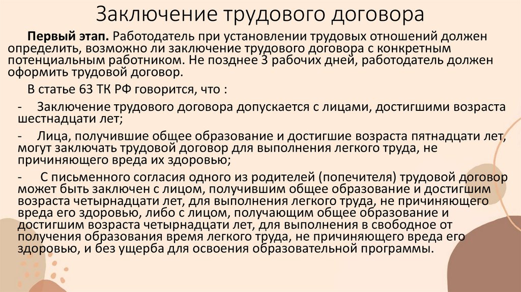 Заключение трудового договора