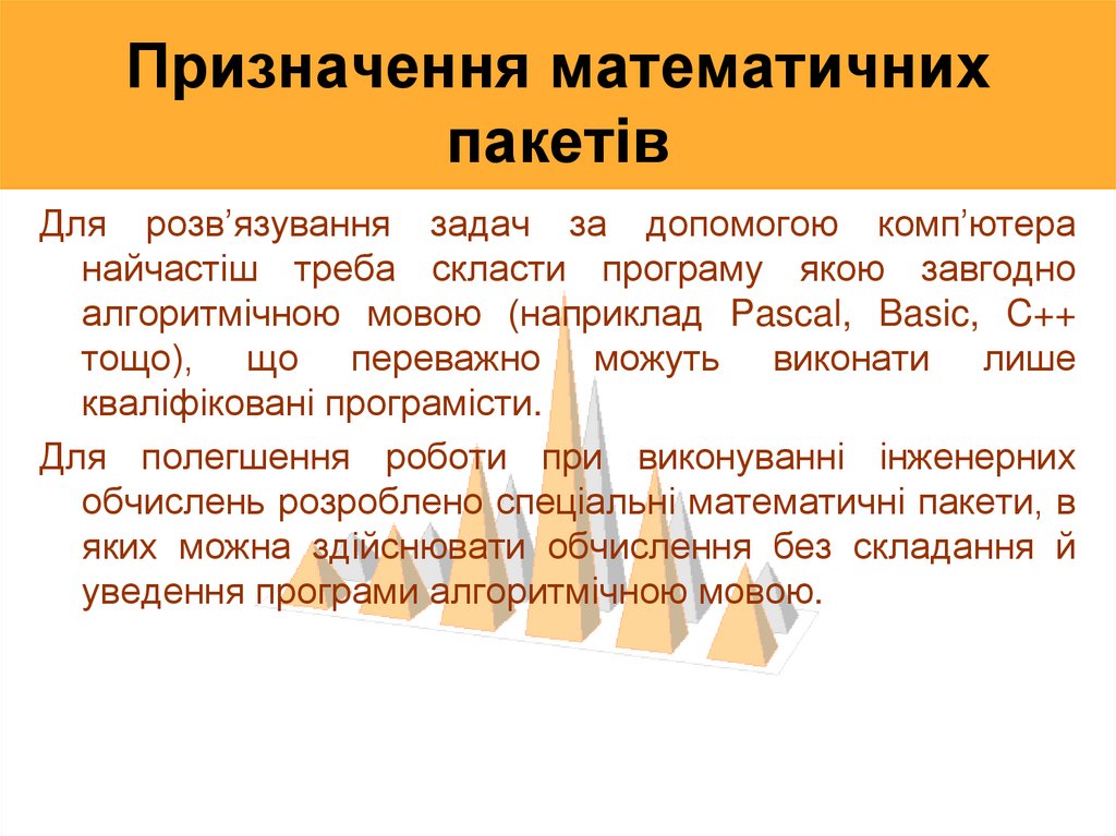 Призначення математичних пакетів