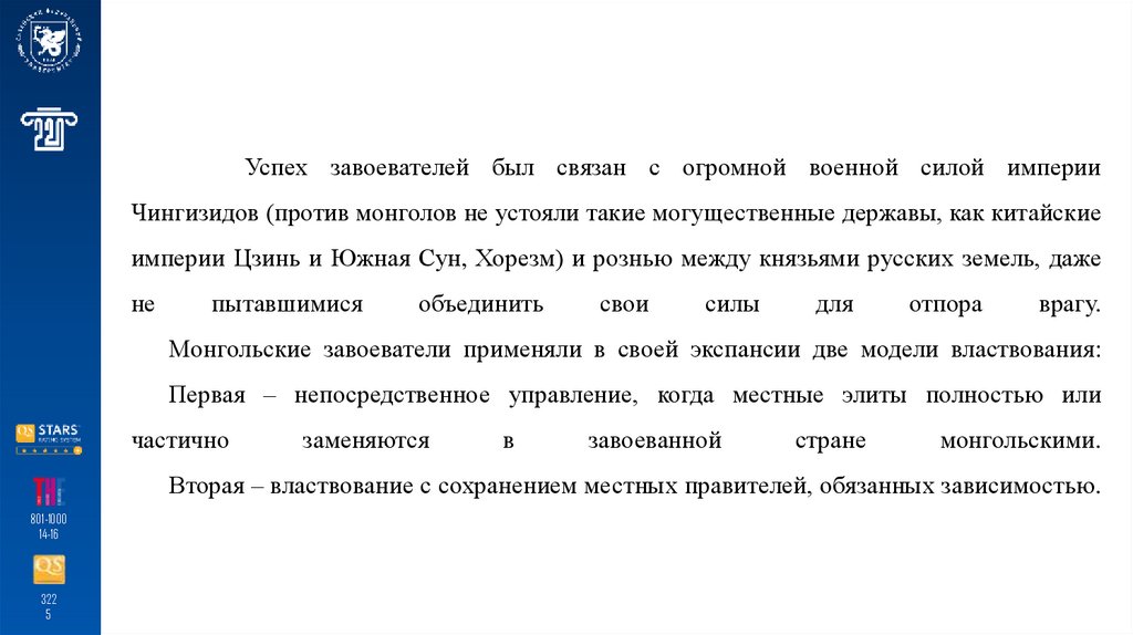 Успех завоевателей был связан с огромной военной силой империи Чингизидов (против монголов не устояли такие могущественные