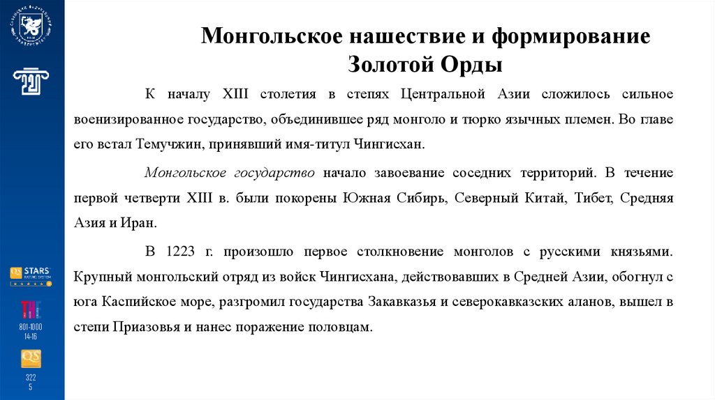 Монгольское нашествие и формирование Золотой Орды