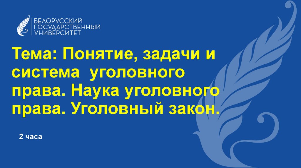Тема: Понятие, задачи и система уголовного права. Наука уголовного права. Уголовный закон.