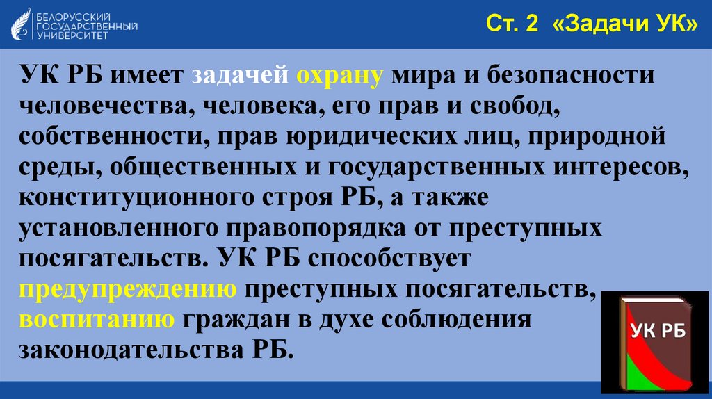 Ст. 2 «Задачи УК»