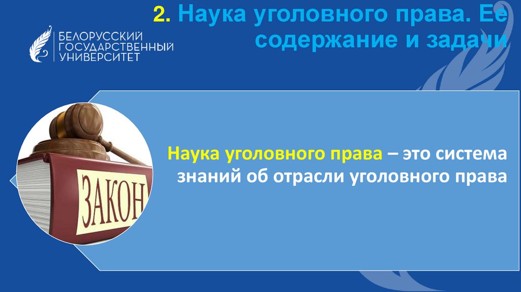 2. Наука уголовного права. Ее содержание и задачи