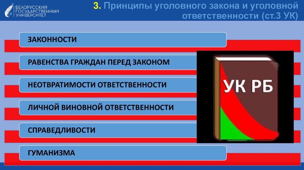 3. Принципы уголовного закона и уголовной ответственности (ст.3 УК)
