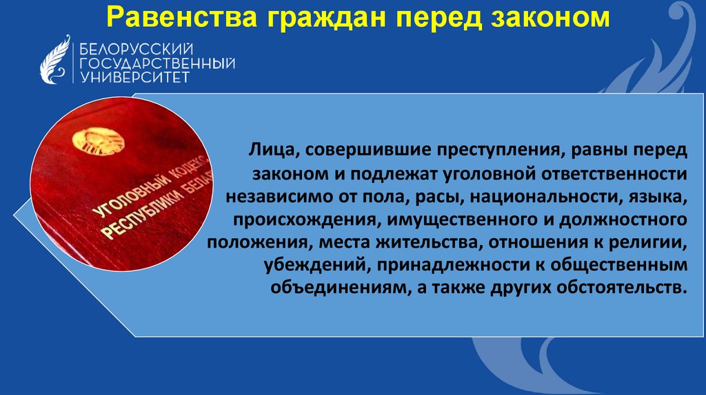Равенства граждан перед законом